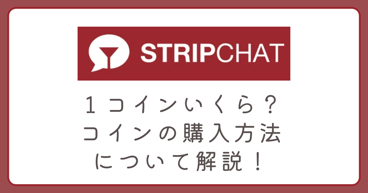 １コインいくら？コインの購入方法について徹底解説！